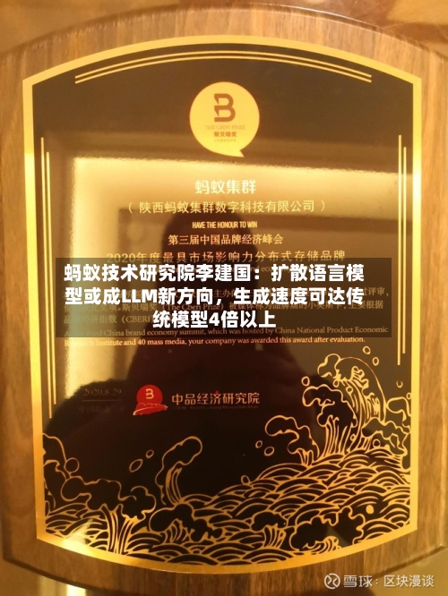 蚂蚁技术研究院李建国：扩散语言模型或成LLM新方向，生成速度可达传统模型4倍以上-第2张图片
