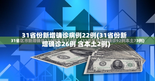 31省份新增确诊病例22例(31省份新增确诊26例 含本土2例)