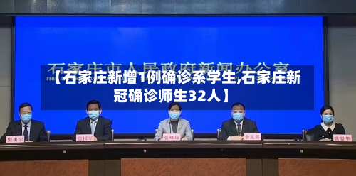 【石家庄新增1例确诊系学生,石家庄新冠确诊师生32人】-第2张图片