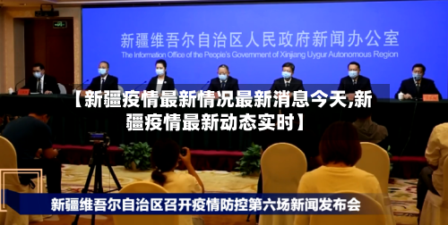 【新疆疫情最新情况最新消息今天,新疆疫情最新动态实时】-第2张图片