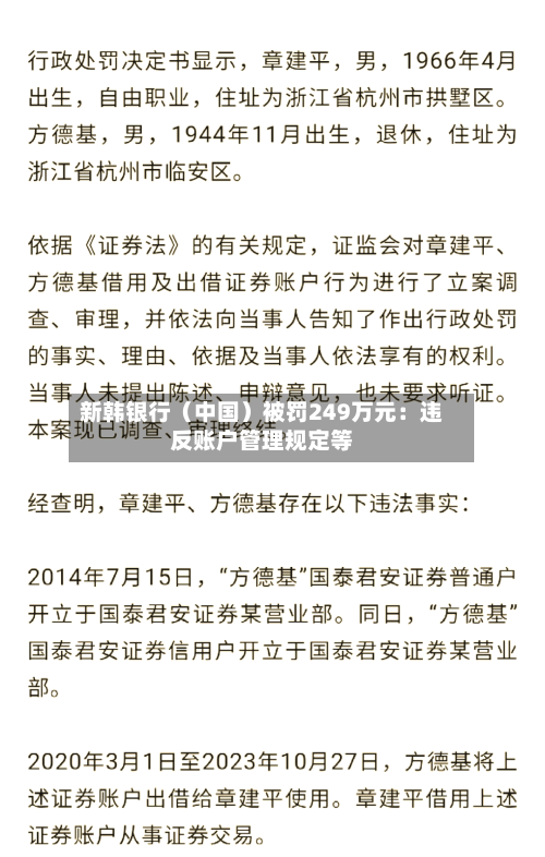 新韩银行(中国)被罚249万元:违反账户管理规定等-第2张图片