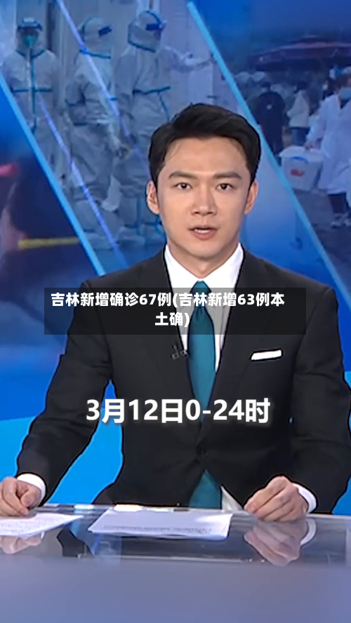 吉林新增确诊67例(吉林新增63例本土确)-第3张图片