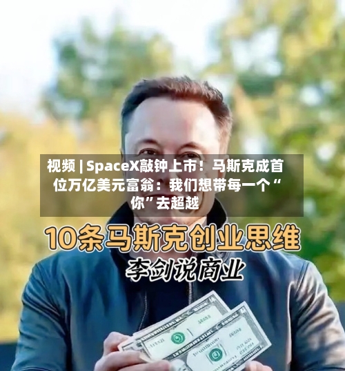 视频 | SpaceX敲钟上市！马斯克成首位万亿美元富翁：我们想带每一个“你”去超越