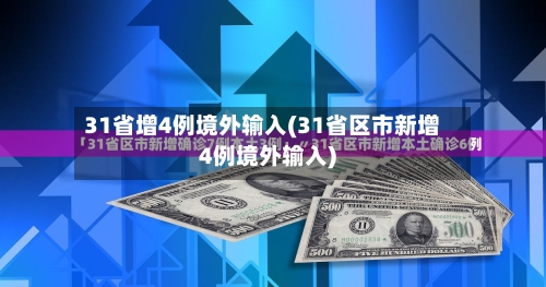 31省增4例境外输入(31省区市新增4例境外输入)
