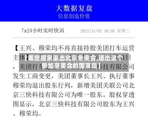 【哪些国家退出北京冬奥会,退出这个参加冬奥会的国家是】-第2张图片