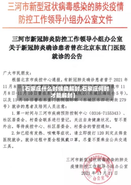 【石家庄什么时候能解封,石家庄何时才能解封】