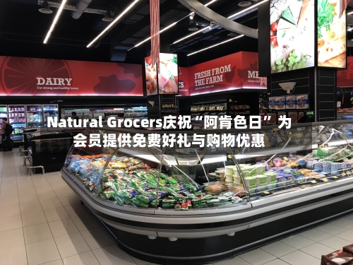 Natural Grocers庆祝“阿肯色日	” 为会员提供免费好礼与购物优惠-第2张图片