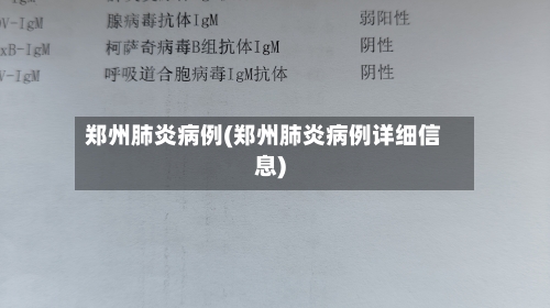 郑州肺炎病例(郑州肺炎病例详细信息)-第2张图片
