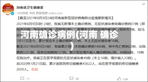 河南确诊病例(河南 确诊)-第3张图片