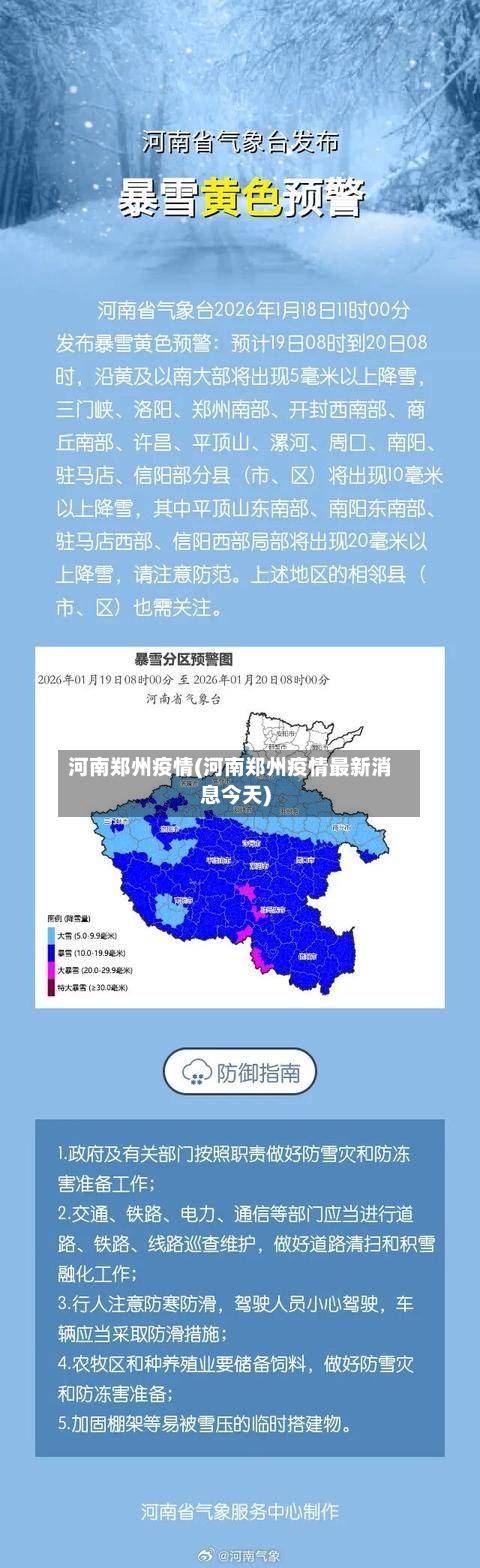 河南郑州疫情(河南郑州疫情最新消息今天)