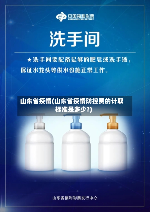 山东省疫情(山东省疫情防控费的计取标准是多少?)