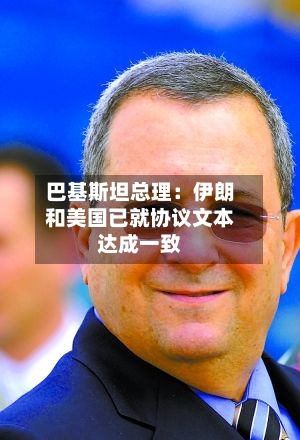 巴基斯坦总理：伊朗和美国已就协议文本达成一致