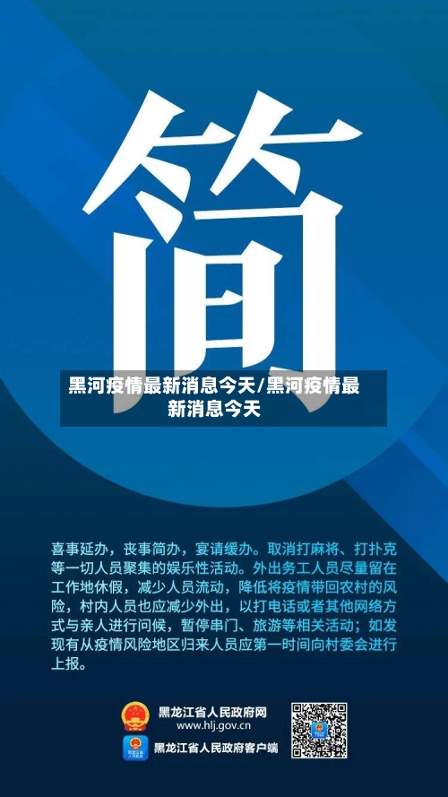 黑河疫情最新消息今天/黑河疫情最新消息今天