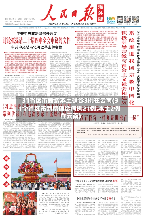31省区市新增本土确诊3例在云南(31个省区市新增确诊病例21例,本土2例在云南)-第3张图片