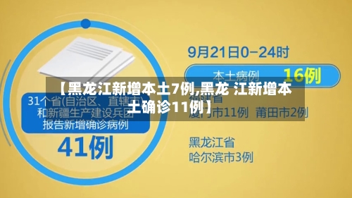 【黑龙江新增本土7例,黑龙 江新增本土确诊11例】-第2张图片