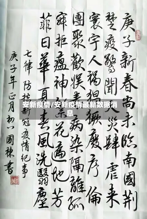 安新疫情/安新疫情最新数据消息-第3张图片