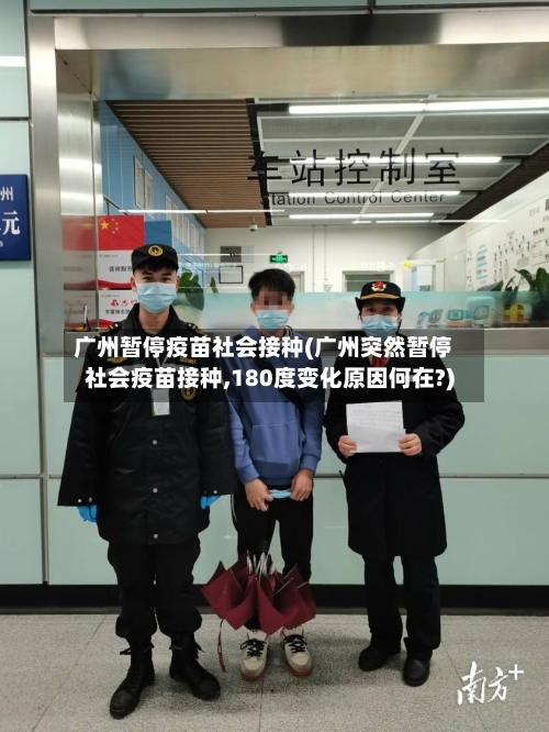 广州暂停疫苗社会接种(广州突然暂停社会疫苗接种,180度变化原因何在?)