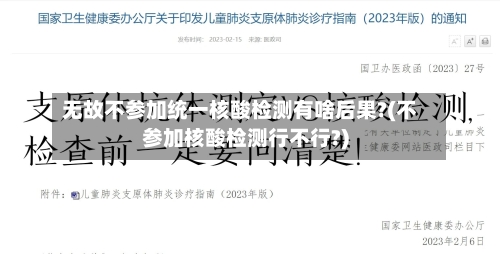 无故不参加统一核酸检测有啥后果?(不参加核酸检测行不行?)-第2张图片