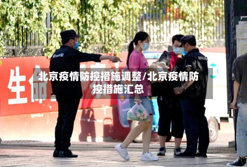 北京疫情防控措施调整/北京疫情防控措施汇总-第3张图片