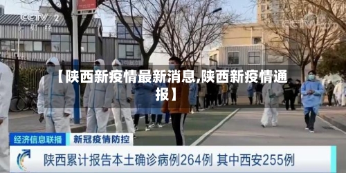 【陕西新疫情最新消息,陕西新疫情通报】-第2张图片