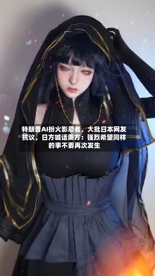 特朗普AI扮火影忍者	，大批日本网友抗议，日方喊话美方：强烈希望同样的事不要再次发生-第2张图片