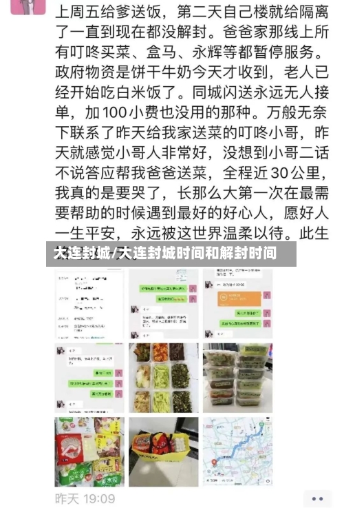 大连封城/大连封城时间和解封时间