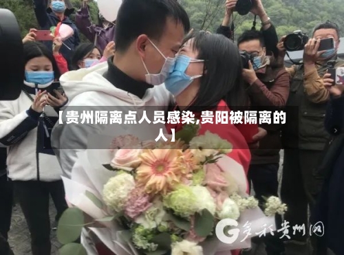 【贵州隔离点人员感染,贵阳被隔离的人】-第2张图片