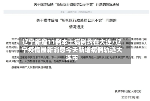 辽宁新增11例本土病例均在大连/辽宁疫情最新消息今天新增病例轨迹大连市