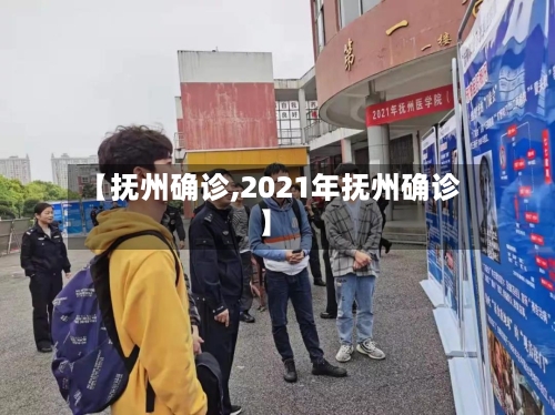 【抚州确诊,2021年抚州确诊】-第2张图片