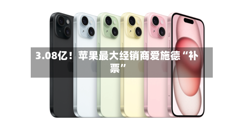 3.08亿！苹果最大经销商爱施德“补票”-第3张图片