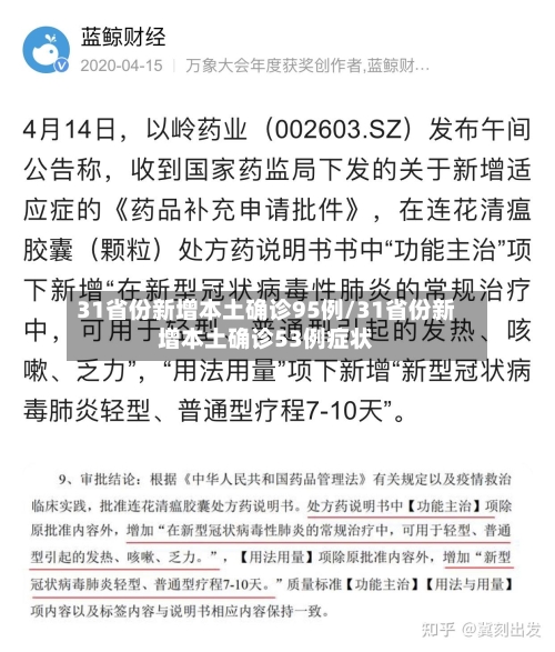 31省份新增本土确诊95例/31省份新增本土确诊53例症状
