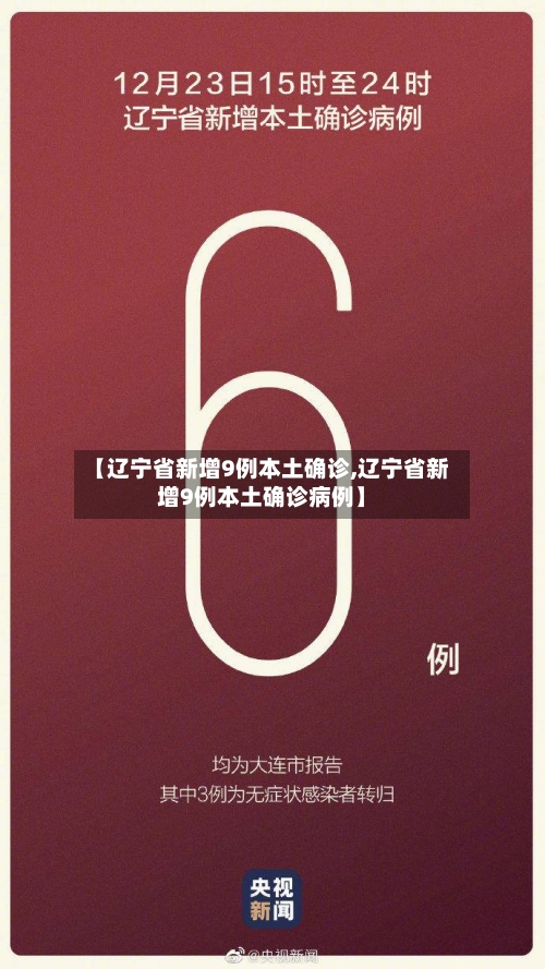 【辽宁省新增9例本土确诊,辽宁省新增9例本土确诊病例】