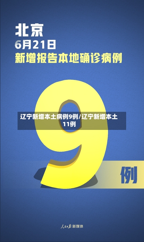 辽宁新增本土病例9例/辽宁新增本土11例