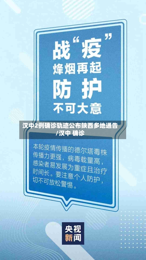 汉中2例确诊轨迹公布陕西多地通告/汉中 确诊