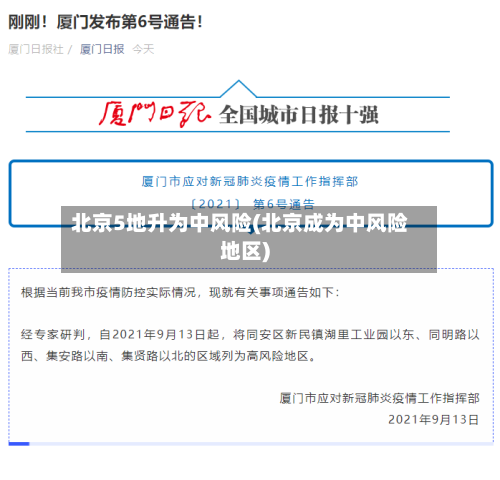 北京5地升为中风险(北京成为中风险地区)-第3张图片