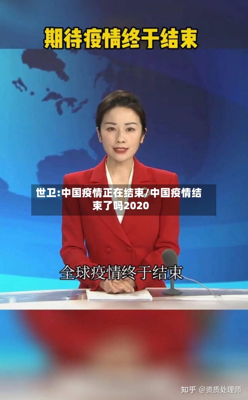 世卫:中国疫情正在结束/中国疫情结束了吗2020