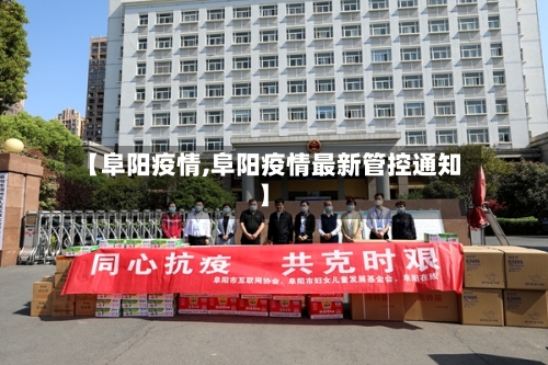 【阜阳疫情,阜阳疫情最新管控通知】-第2张图片