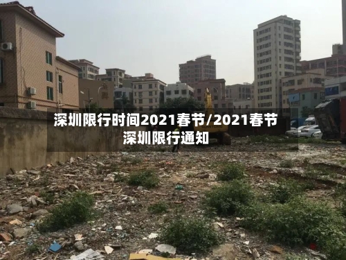 深圳限行时间2021春节/2021春节深圳限行通知-第2张图片