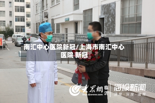南汇中心医院新冠/上海市南汇中心医院 新冠