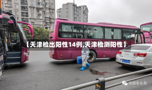 【天津检出阳性14例,天津检测阳性】-第2张图片