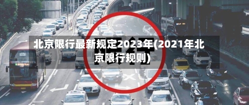 北京限行最新规定2023年(2021年北京限行规则)