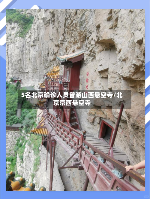 5名北京确诊人员曾游山西悬空寺/北京京西悬空寺