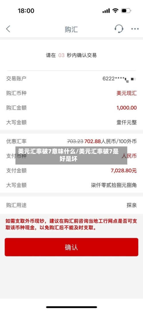 美元汇率破7意味什么/美元汇率破7是好是坏-第2张图片