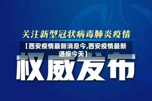 【西安疫情最新消息今,西安疫情最新通报今天】