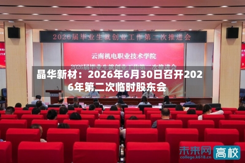 晶华新材:2026年6月30日召开2026年第二次临时股东会-第3张图片