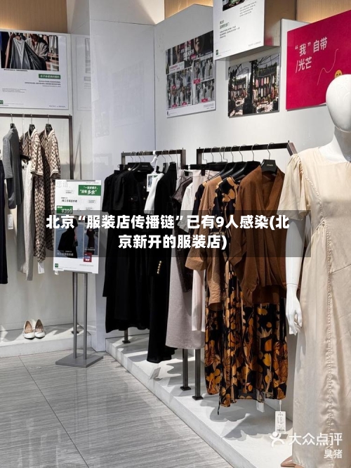 北京“服装店传播链”已有9人感染(北京新开的服装店)