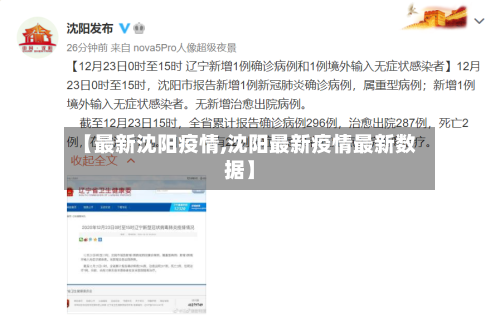 【最新沈阳疫情,沈阳最新疫情最新数据】