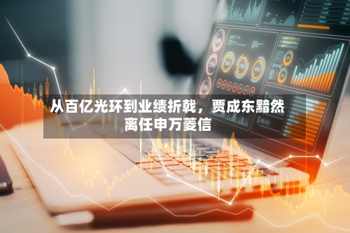 从百亿光环到业绩折戟	，贾成东黯然离任申万菱信-第2张图片