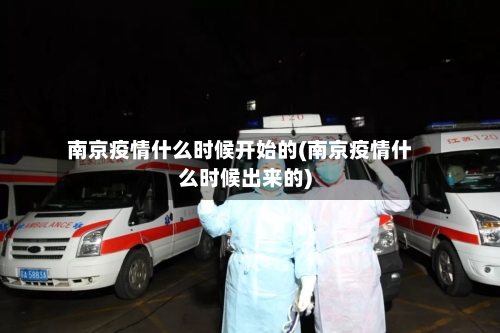 南京疫情什么时候开始的(南京疫情什么时候出来的)