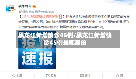 黑龙江新增确诊45例/黑龙江新增确诊45例是哪里的-第2张图片
